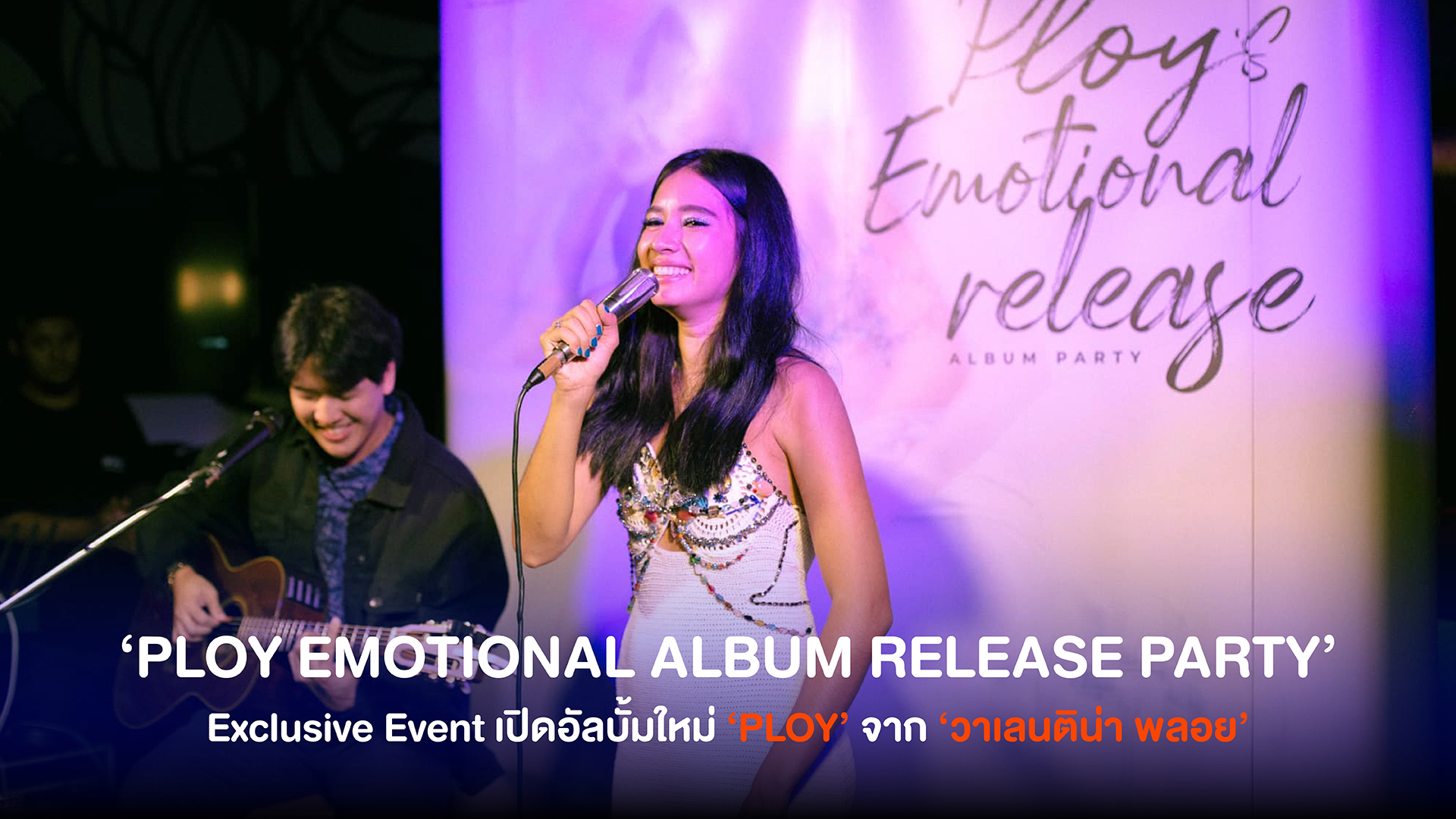 วาเลนติน่า พลอย จัด Exclusive Event ‘PLOY EMOTIONAL ALBUM RELEASE PARTY’ เต็มไปด้วยความประทับใจกับการเปิดอัลบั้มใหม่ ‘PLOY’
