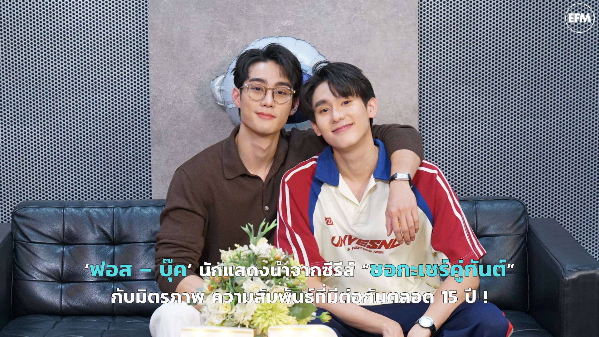‘ฟอส – บุ๊ค’ นักแสดงนำจากซีรีส์ “ชอกะเชร์คู่กันต์” กับมิตรภาพ ความสัมพันธ์ที่มีต่อกันตลอด 15 ปี !