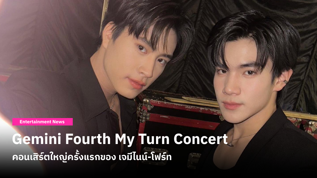 เจมีไนน์-โฟร์ท เตรียมมอบความสนุกใน ‘Gemini Fourth My Turn Concert’ คอนเสิร์ตใหญ่บนเวทีอิมแพ็คฯ