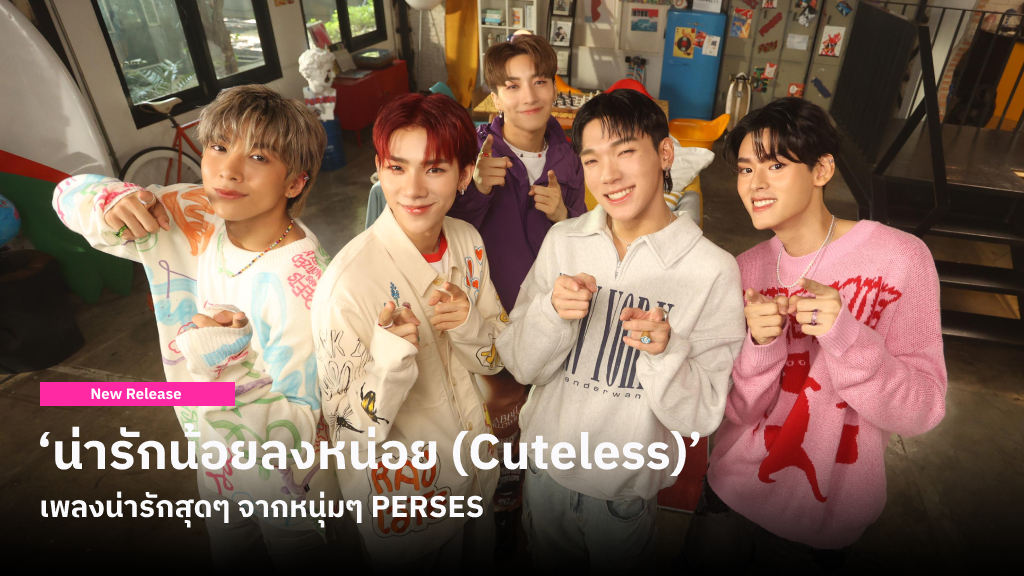 ‘น่ารักน้อยลงหน่อย (Cuteless)’ เพลงน่ารักสุดๆ ที่ทำให้เราได้เห็นเสน่ห์ที่มากขึ้นของหนุ่มๆ PERSES