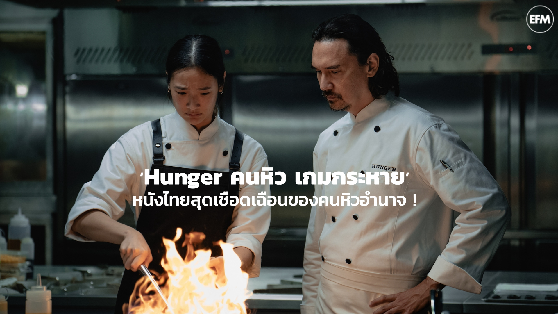 [REVIEW] ‘Hunger คนหิว เกมกระหาย’ หนังไทยสุดเชือดเฉือนของคนหิวอำนาจ ! | GOSSIP GUN