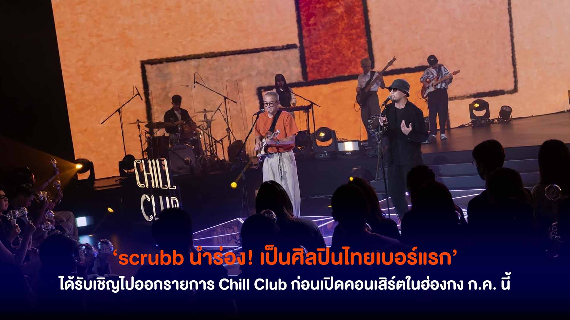 scrubb นำร่อง! เป็นศิลปินไทยเบอร์แรก ได้รับเชิญไปออกรายการ Chill Club ก่อนเปิดคอนเสิร์ตในฮ่องกง เดือนกรกฎาคมนี้