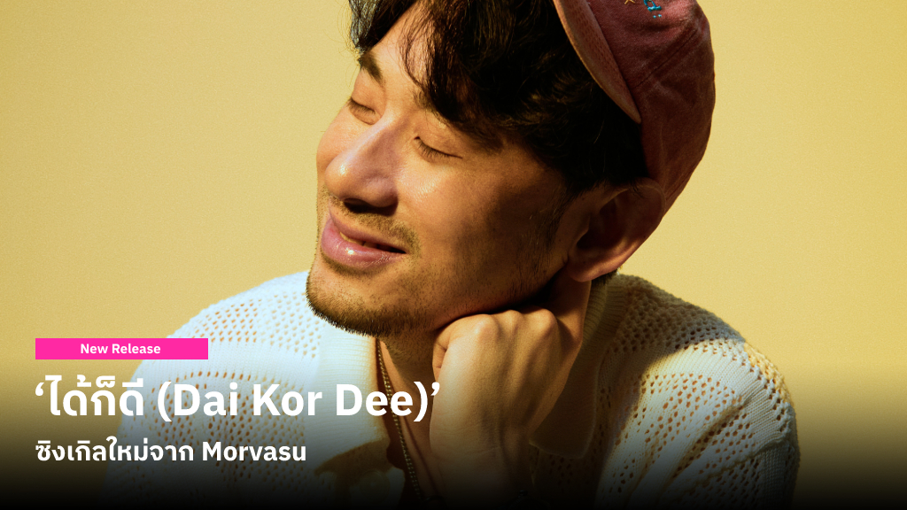 ‘ได้ก็ดี (Dai Kor Dee)’ ซิงเกิลใหม่จาก Morvasu ว่าด้วยการแอบลุ้นให้การแอบรักคนมีเจ้าของสมหวังสักนิด