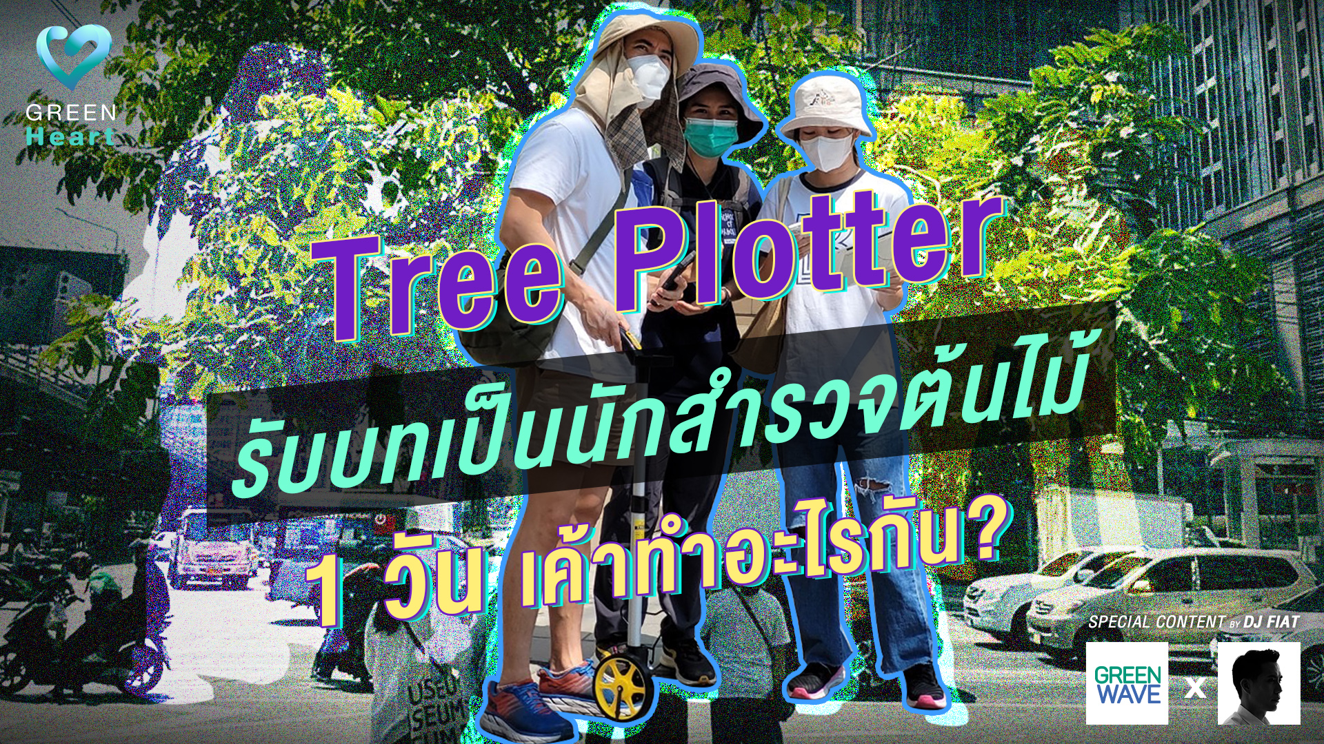 Tree Plotter รับบทเป็นนักสำรวจต้นไม้ 1 วัน เค้าทำอะไรกัน?