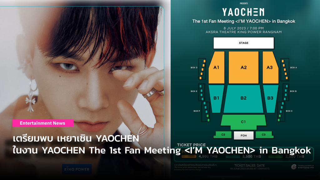 แฟนคลับมีเฮ เตรียมพบ เหยาเชิน YAOCHEN ในงาน YAOCHEN The 1st Fan Meeting <I’M YAOCHEN> in Bangkok