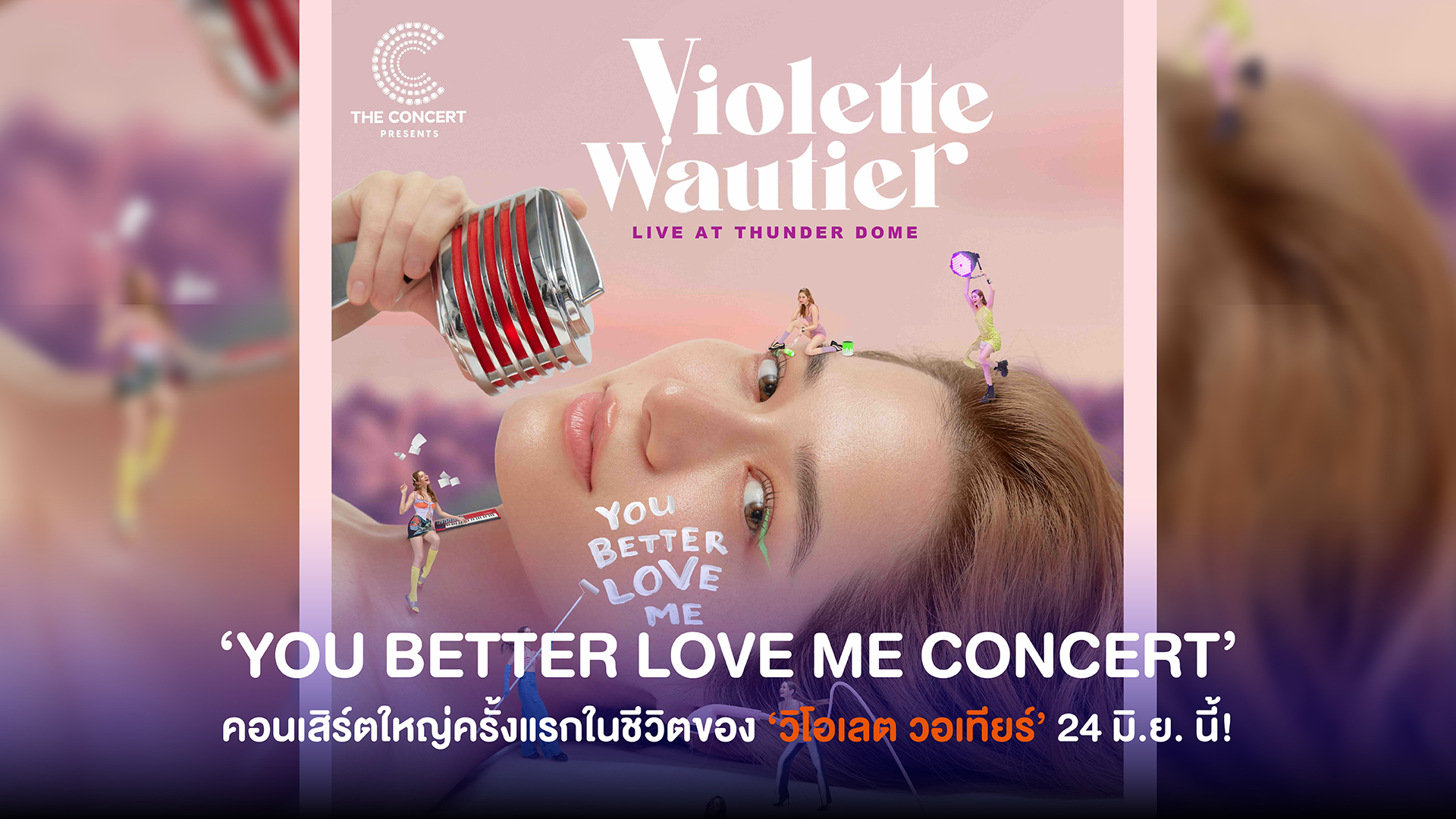 Violette Wautier ประกาศคอนเสิร์ตใหญ่ครั้งแรกในชีวิต ‘YOU BETTER LOVE ME CONCERT’ ซื้อบัตร 6 พ.ค. เจอกันธันเดอร์โดม 24 มิ.ย. นี้!
