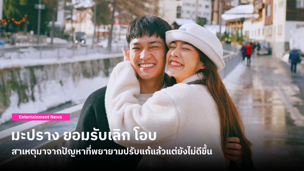 มะปราง อลิสา เลิก โอบ โอบนิธิ สาเหตุมาจากปัญหาที่พยายามปรับแก้แล้วแต่ยังไม่ดีขึ้น