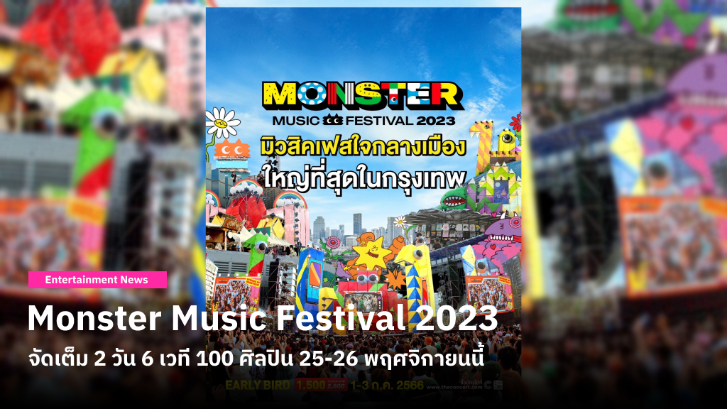 Monster Music Festival 2023 จัดเต็ม 2 วัน 6 เวที 25-26 พฤศจิกายนนี้ บัตร Early Bird 1,500 บาท คุ้มมาก!