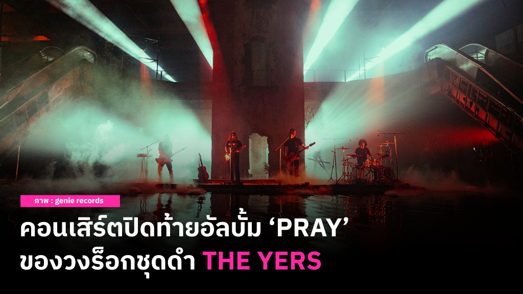 THE YERS แปลง ‘นิวเวิลด์’ ให้กลายเป็นโลเคชั่นแสดงคอนเสิร์ตสุดเท่กับ ‘THE YERS Virtual Concert’ ส่งท้ายอัลบั้ม ‘PRAY’