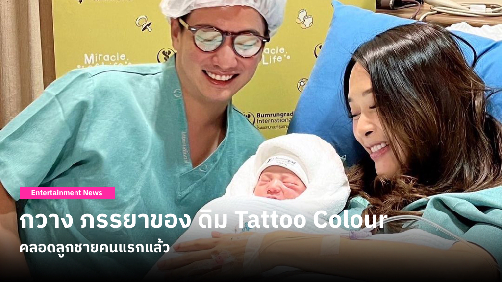 แสดงความยินดีกับคุณพ่อ-คุณแม่ป้ายแดง! เมื่อ กวาง ภรรยาของ ดิม Tattoo Colour คลอดลูกชายคนแรกแล้ว