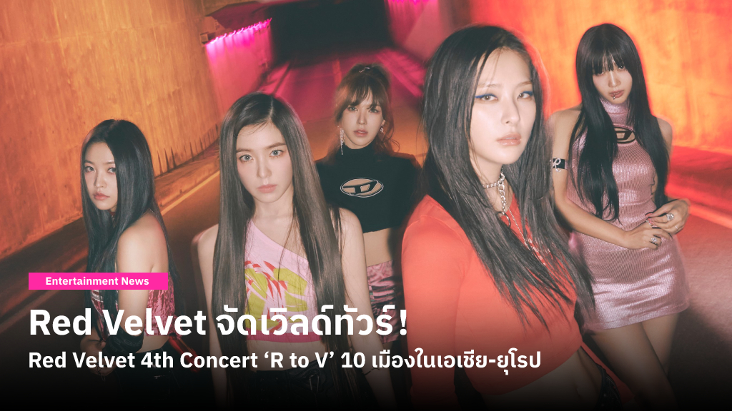 Red Velvet จัด World Tour ‘R to V’ คอนเสิร์ตเดี่ยวครั้งที่ 4 และมีหมุดหมายที่กรุงเทพฯ 13-14 พฤษภาคมนี้