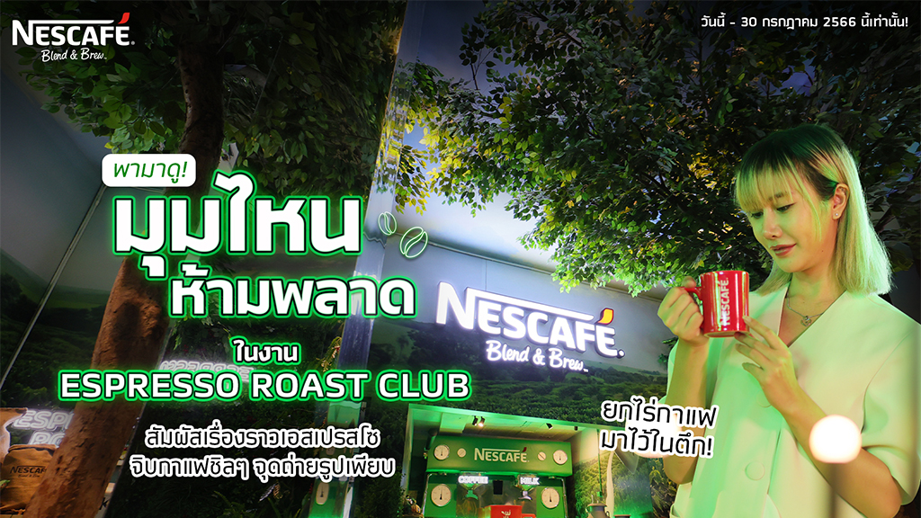 NESCAFÉ รีโนเวทตึกแถวย่านเยาวราชให้เป็น Exhibition กับงาน NESCAFÉ Espresso Roast Club จุดเช็คอินแห่งใหม่ของคนรักกาแฟ