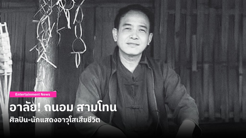 อาลัย! ถนอม สามโทน ศิลปิน-นักแสดงอาวุโสเสียชีวิตด้วยโรคมะเร็งตับ ในวัย 63 ปี