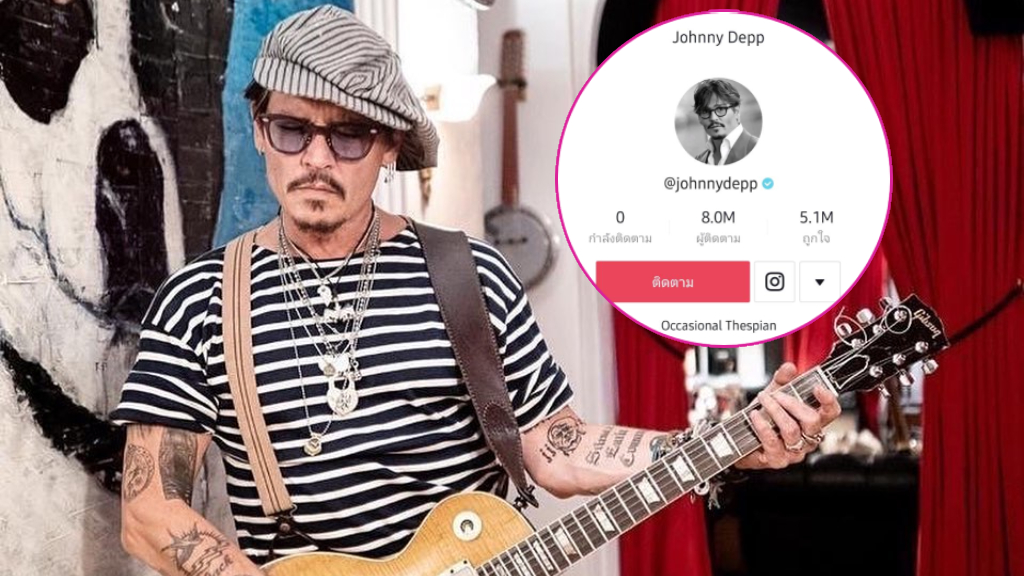 "จอห์นนี่ เดปป์" (Johnny Depp) เข้าสู่วงการดาวติ๊กต๊อก มียอดผู้ติดตามทะลุสูงถึง 8 ล้านคน