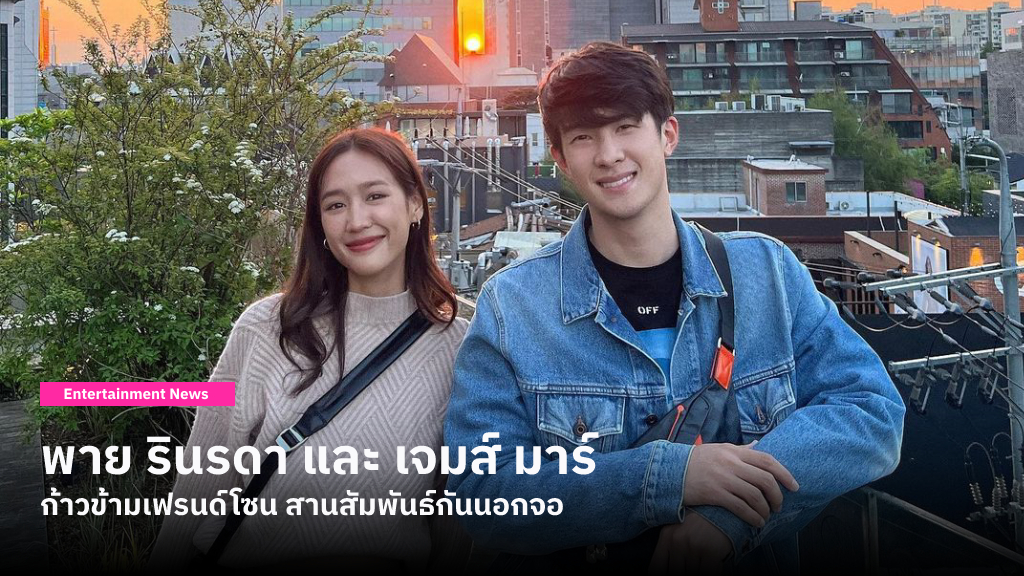 เจมส์ มาร์ สารภาพความรู้สึกกับ พาย รินรดา และเริ่มต้นสานสัมพันธ์กันนอกจอ หลังจากทำงานใกล้ชิดกันมากว่า 5 ปี