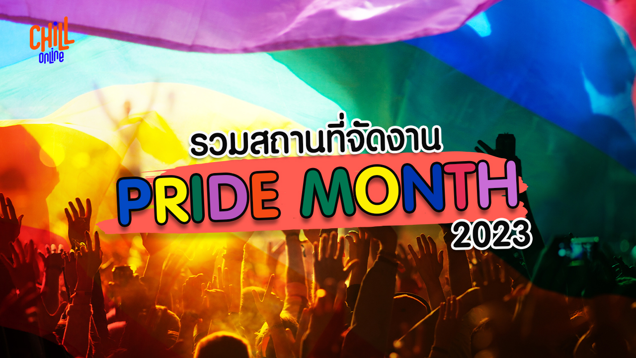 รวมสถานที่จัดงาน Pride Month 2023 ในประเทศไทย