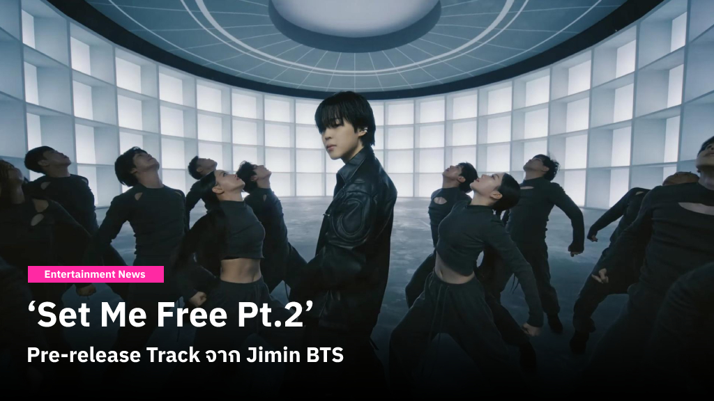 1 ล้านวิวใน 14 นาที! ‘Set Me Free Pt.2’ ผลงาน Pre-release Track จาก Jimin วง BTS ที่โชว์ความสามารถร้อง-เต้นแบบเต็มๆ