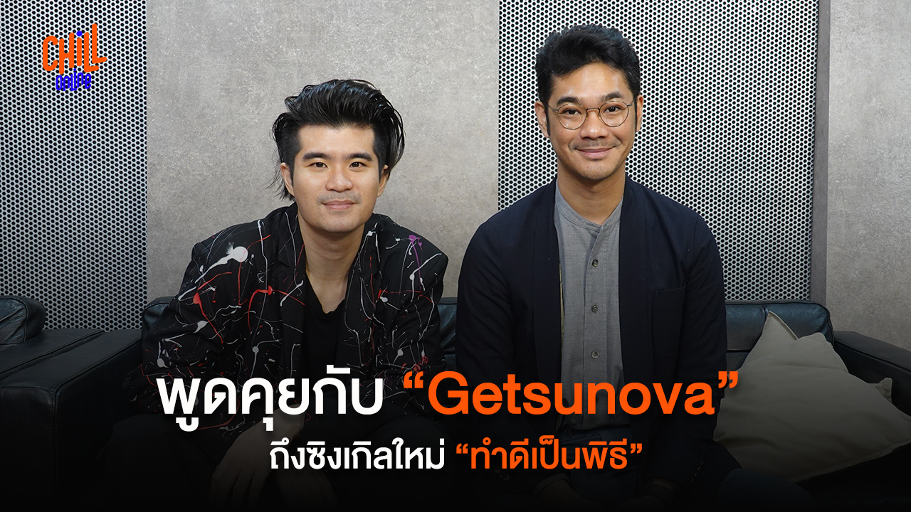 พูดคุยกับ “Getsunova” ถึง “ทำดีเป็นพิธี” ซิงเกิลใหม่ส่งท้ายอัลบั้ม Thailander