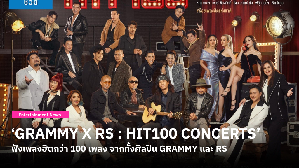 ‘GRAMMY X RS : HIT100 CONCERTS’ รวมเพลงฮิตกว่า 100 เพลง ถ่ายทอดผ่านโชว์พิเศษจากทั้งศิลปิน GRAMMYและ RS