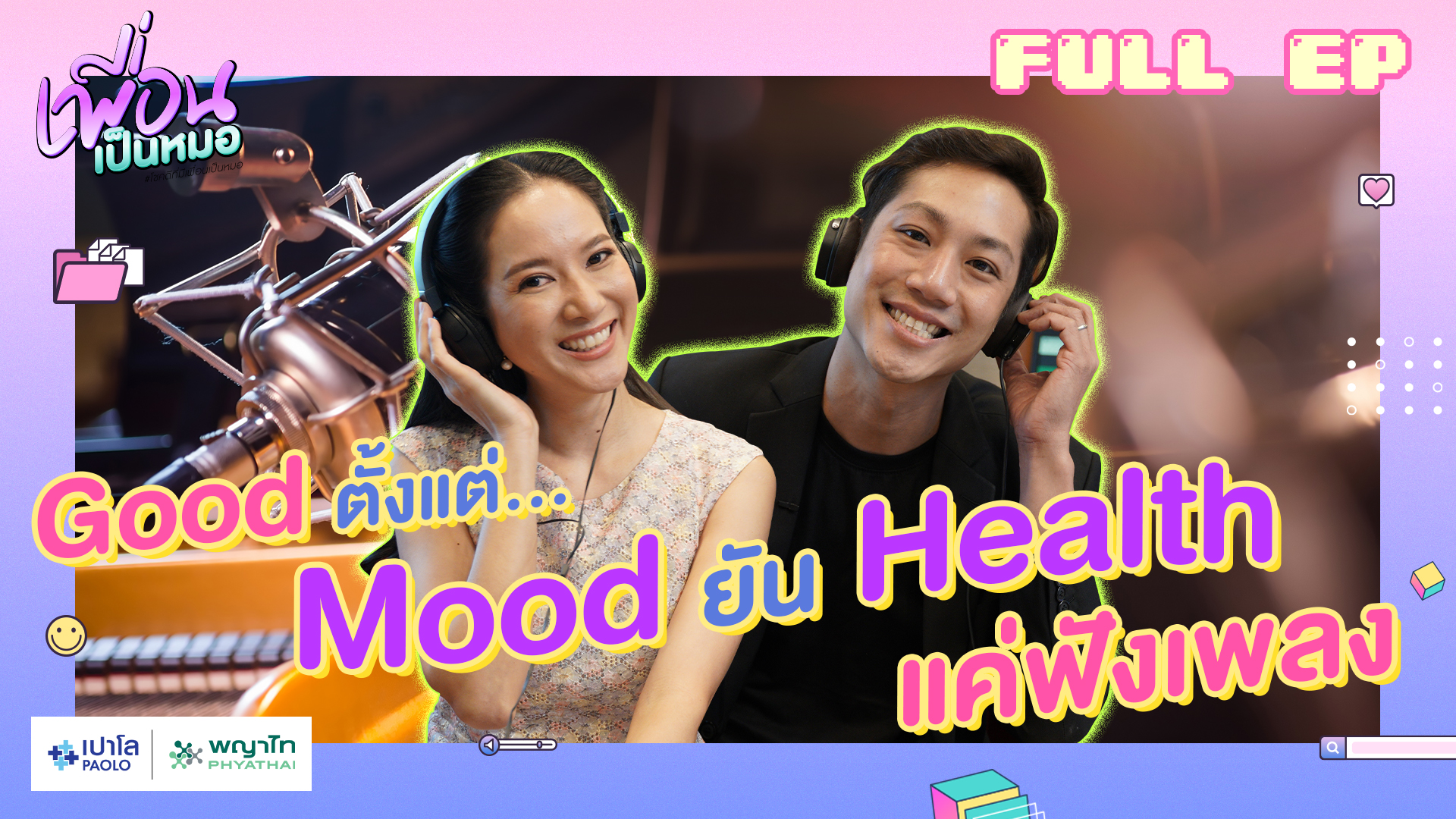 Good ตั้งแต่ Mood ยัน Health แค่ฟังเพลง! | FULL EP.13 เพื่อนเป็นหมอ