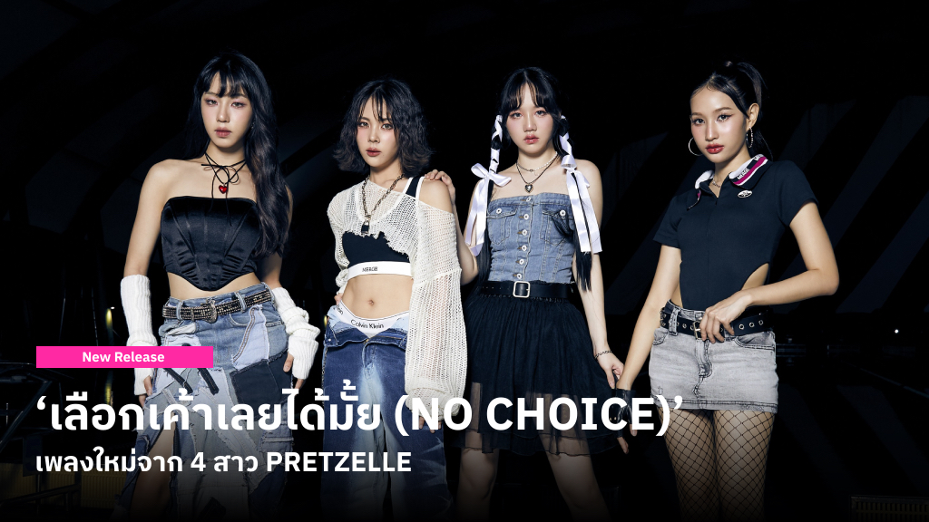 ‘เลือกเค้าเลยได้มั้ย (NO CHOICE)’ เพลงใหม่จาก 4 สาว PRETZELLE ถ้าไม่มีใจ..อย่ายื้อกันไว้เลย