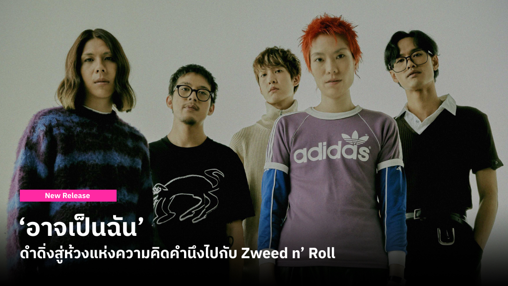 ‘อาจเป็นฉัน’ จาก Zweed n’ Roll ที่พาดำดิ่งสู่ห้วงแห่งความคิดคำนึงที่ไม่มีจุดจบสิ้น