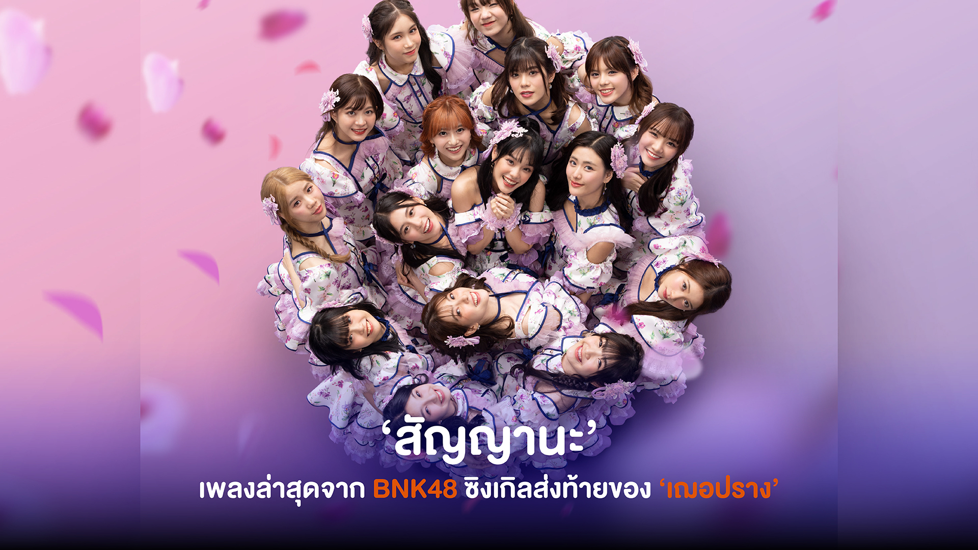 BNK48 เปิดตัว ‘สัญญานะ’ ชวนแฟนเพลงถ่าย MV ใส่เต็ม! โชว์ Performance ครั้งแรก ซิงเกิลส่งท้ายของ ‘เฌอปราง’