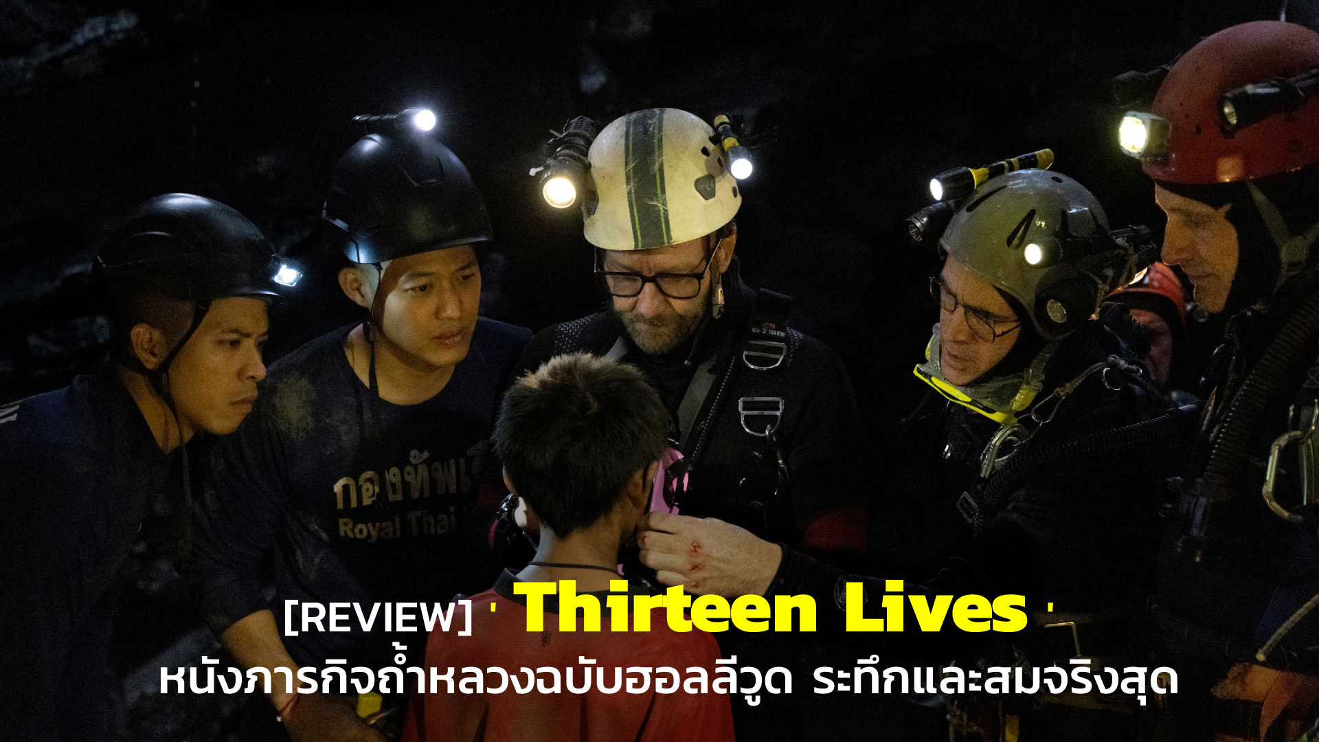 [REVIEW] 'Thirteen Lives' หนังภารกิจถ้ำหลวงฉบับฮอลลีวูด ระทึกและสมจริงสุด | GOSSIP GUN