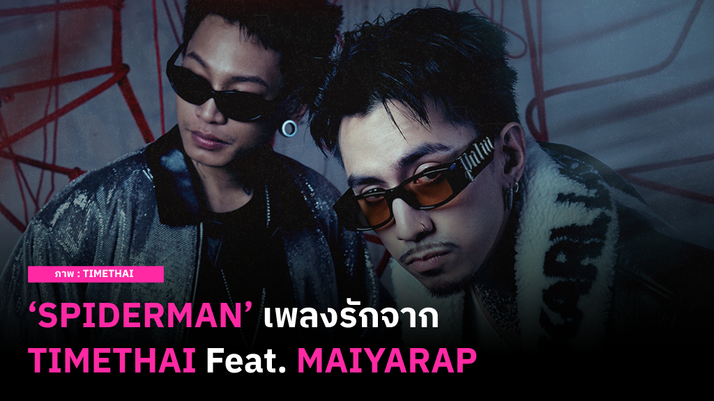 ‘SPIDERMAN’ เพลงรักความหมายดีจาก TIMETHAI Feat. MAIYARAP ที่จะทำให้ทุกหัวใจได้เคลิบเคลิ้ม