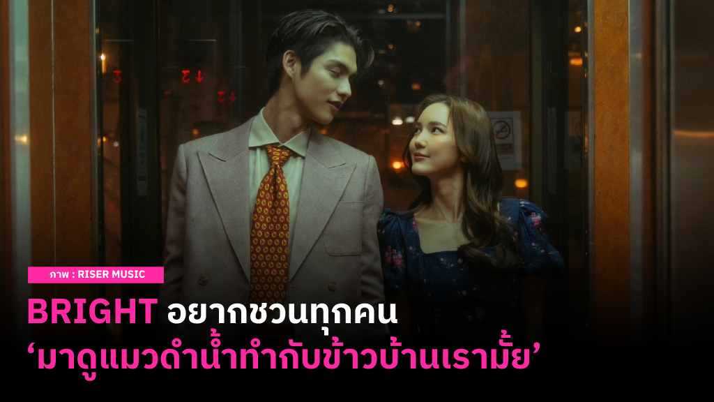 ‘มาดูแมวดำน้ำทำกับข้าวบ้านเรามั้ย’ เพลงใหม่จาก ไบร์ท วชิรวิชญ์ เอาใจคนที่กำลังอยู่ในโหมดอินเลิฟ..และอยากอยู่กับคนคนนั้นนานๆ