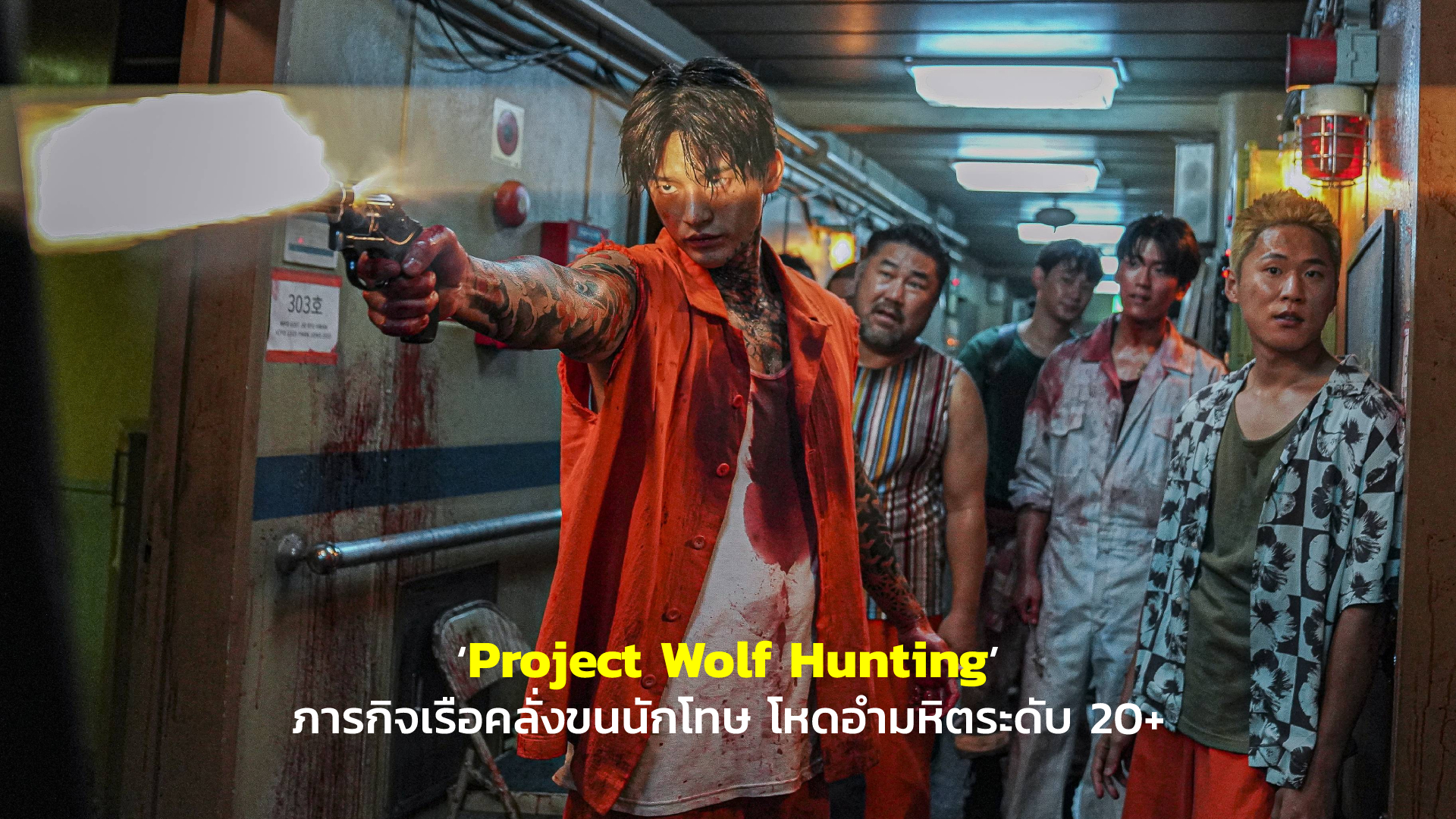 [REVIEW] ‘Project Wolf Hunting’ ภารกิจเรือคลั่งขนนักโทษ โหดอำมหิตระดับ 20+ | GOSSIP GUN