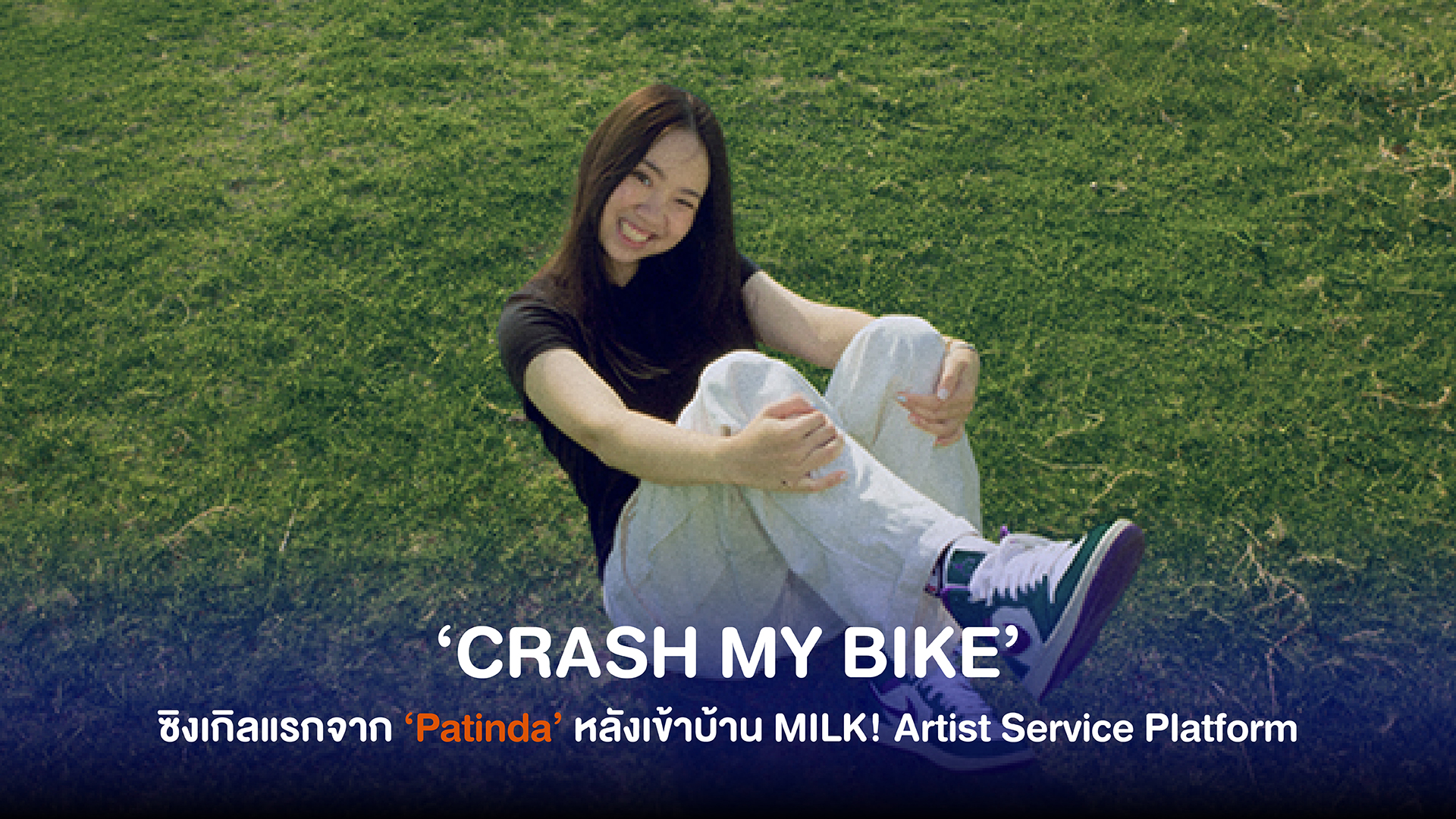 Patinda (พาทินดา) ปล่อยเพลงใหม่ชื่อว่า ‘CRASH MY BIKE’ ซิงเกิลแรกหลังเข้าบ้าน MILK! Artist Service Platform