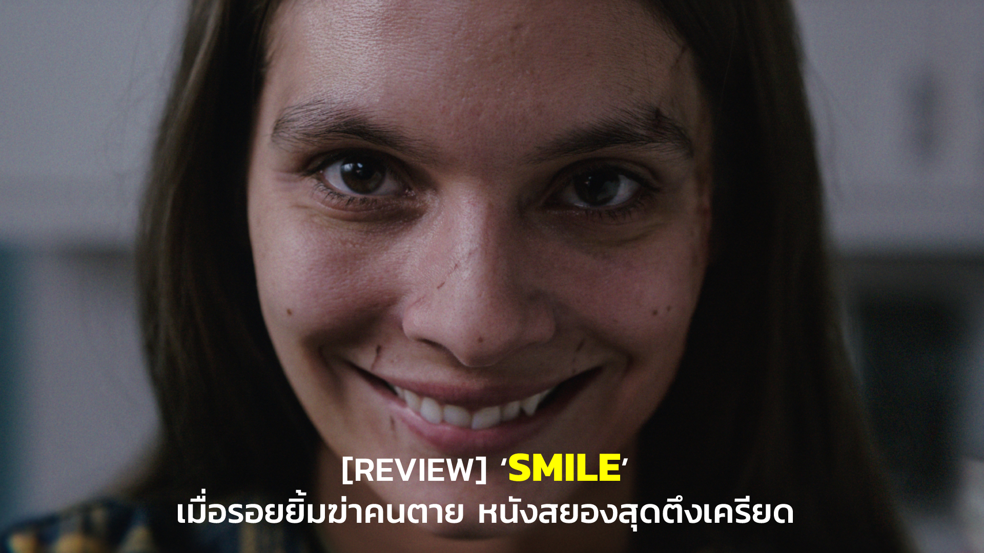 [REVIEW] ‘SMILE’ เมื่อรอยยิ้มฆ่าคนตาย หนังสยองสุดตึงเครียด | GOSSIP GUN