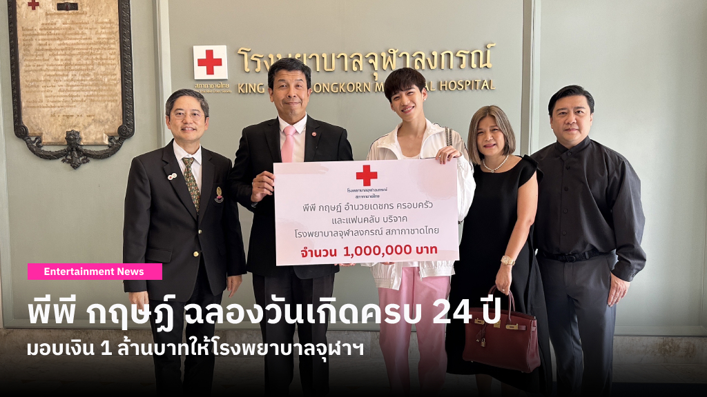 พีพี กฤษฏ์ ฉลองวันเกิดครบ 24 ปี พาครอบครัวมอบเงิน 1 ล้านบาท ให้โรงพยาบาลจุฬาลงกรณ์ เพื่อบำรุงและจัดซื้อเครื่องมือแพทย์