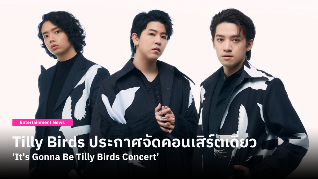 Tilly Birds ประกาศจัดคอนเสิร์ตเดี่ยวครั้งแรก ‘It's Gonna Be Tilly Birds Concert’ 1 กรกฎาคมนี้ที่ Show DC