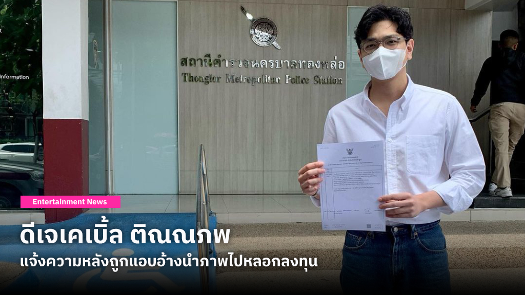ดีเจเคเบิ้ล ติณณภพ ลงบันทึกประจำวันเพื่อเป็นหลักฐานว่าไม่เกี่ยวข้อง หลังถูกแอบอ้างนำภาพไปหลอกลงทุน