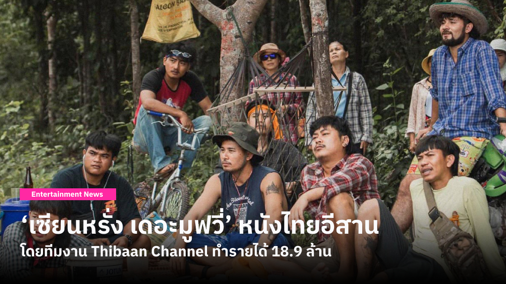 จับตา ‘เซียนหรั่ง เดอะมูฟวี่’ หนังไทยโดยทีมงาน Thibaan Channel ทำรายได้ 18.9 ล้าน แม้ฉายชนแก๊งการ์เดี้ยนส์