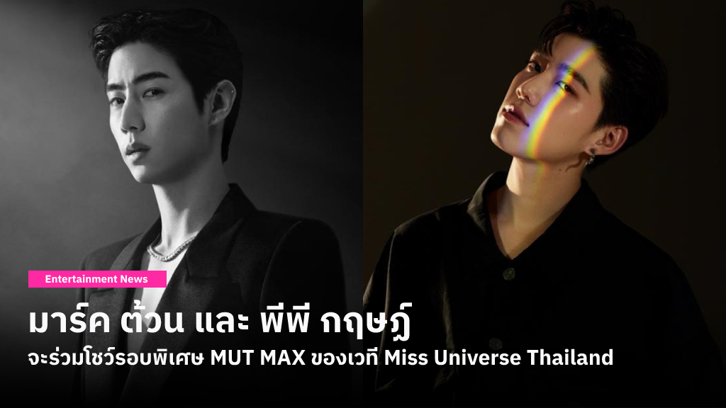 มิติใหม่เวทีนางงาม! เมื่อ Miss Universe Thailand ชวน มาร์ค ต้วน และ พีพี กฤษฏ์ โชว์รอบพิเศษ MUT MAX