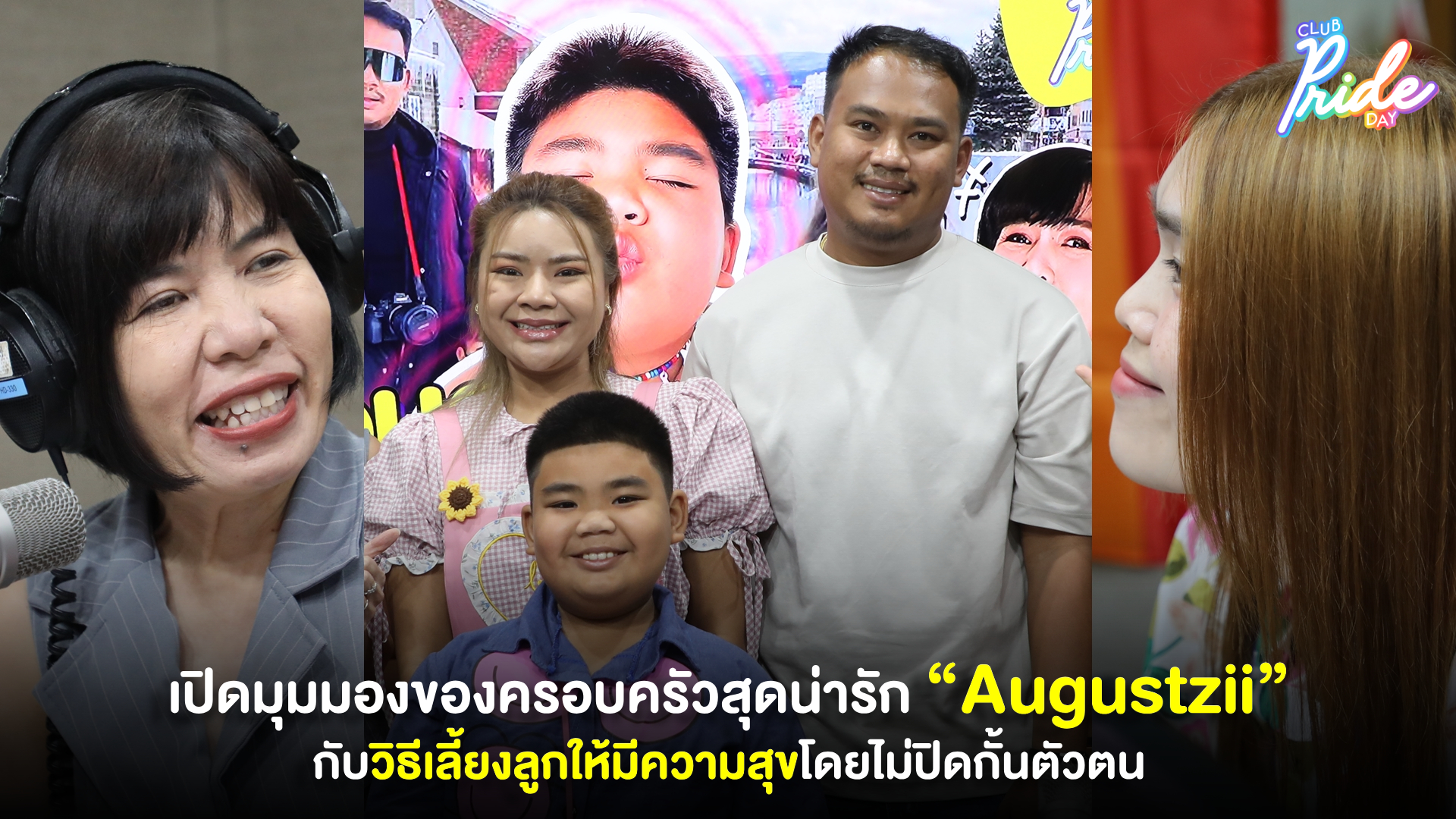 เปิดมุมมอง ของครอบครัวสุดน่ารัก “Augustzii” กับวิธีเลี้ยงลูกให้มีความสุขโดยไม่ปิดกั้นตัวตน