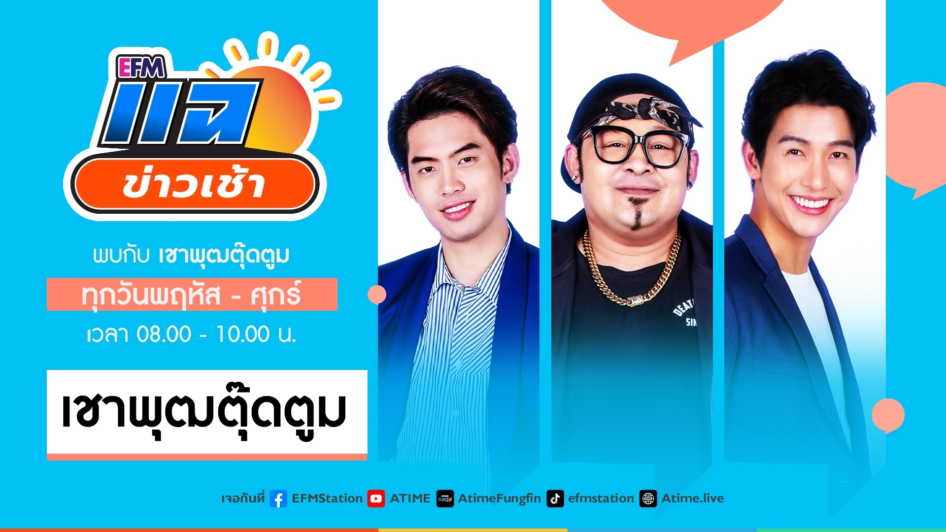 แฉข่าวเช้า 2 มิถุนายน 2566
