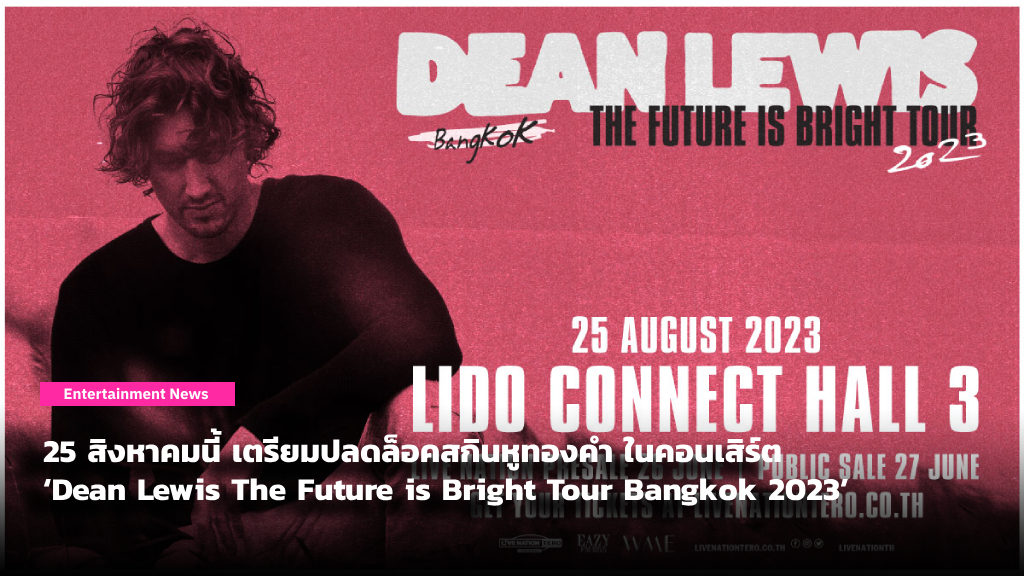 25 สิงหาคมนี้ แฟนๆ ‘Dean Lewis’ เตรียมปลดล็อคสกินหูทองคำ ในคอนเสิร์ต ‘Dean Lewis The Future is Bright Tour Bangkok 2023’