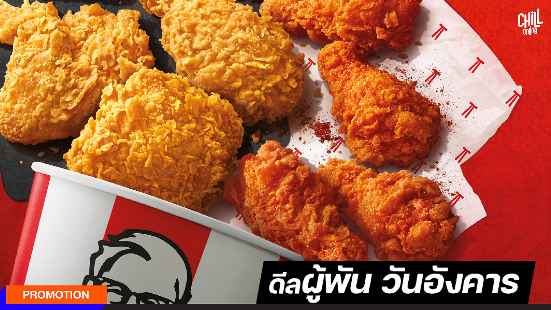 KFC ชวนเริ่มต้นใหม่ กับโปรเดิม ‘ผู้พัน วันอังคาร’ 9 ชิ้น 169.-