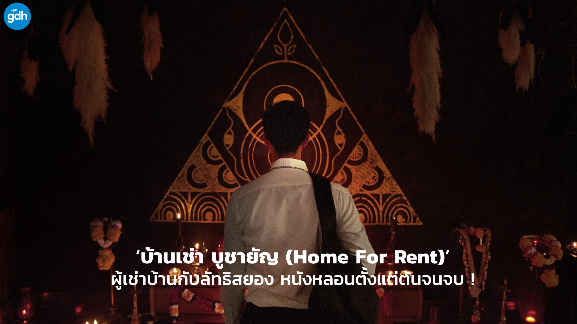 [REVIEW] ‘บ้านเช่า บูชายัญ (Home For Rent)’ ผู้เช่าบ้านกับลัทธิสยอง หนังหลอนตั้งแต่ต้นจนจบ ! | GOSSIP GUN