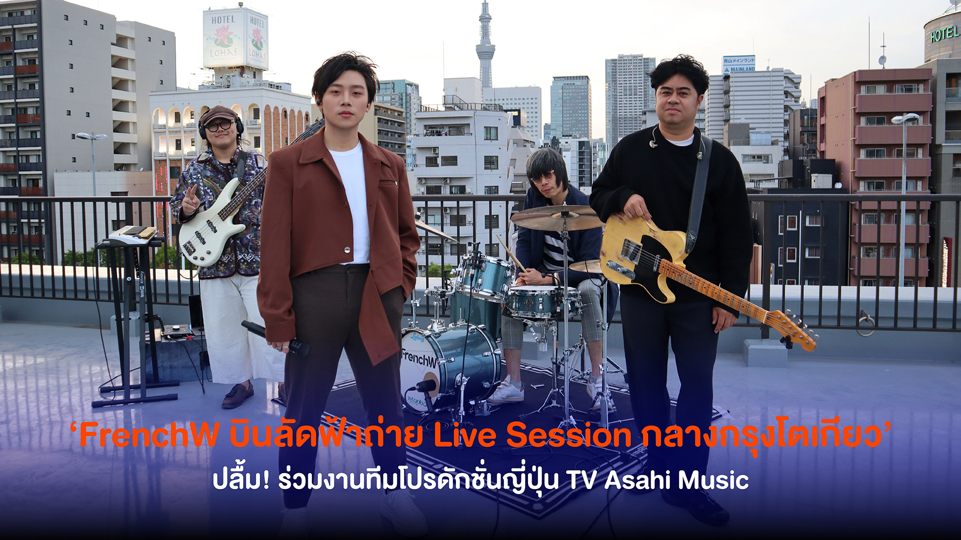 FrenchW (เฟรนซ์-ดั๊บ) จากค่าย Tero Music บินลัดฟ้าถ่าย Live Session กลางกรุงโตเกียว ปลื้ม! ร่วมงานทีมโปรดักชั่นญี่ปุ่น TV Asahi Music