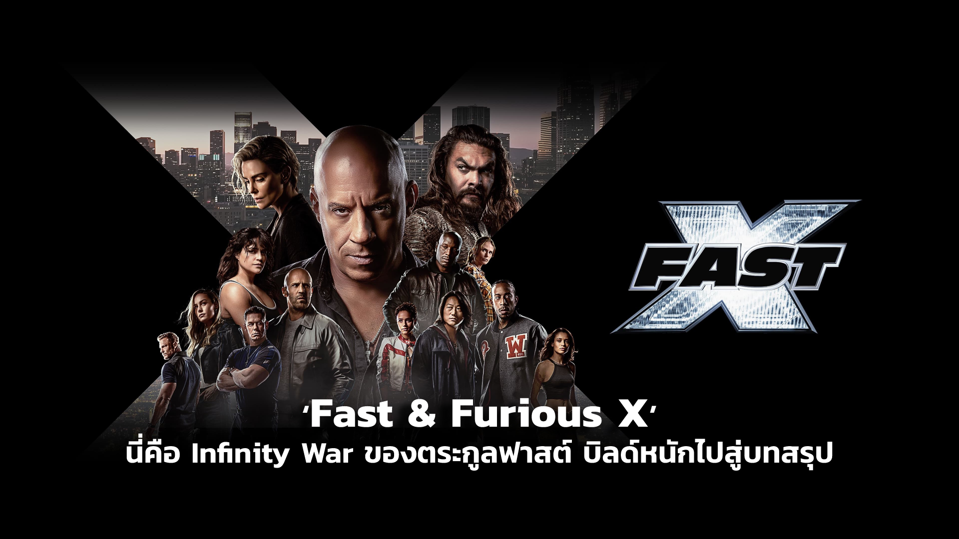 [REVIEW] ‘Fast & Furious X’ นี่คือ Infinity War ของตระกูลฟาสต์ บิลด์หนักไปสู่บทสรุป| GOSSIP GUN