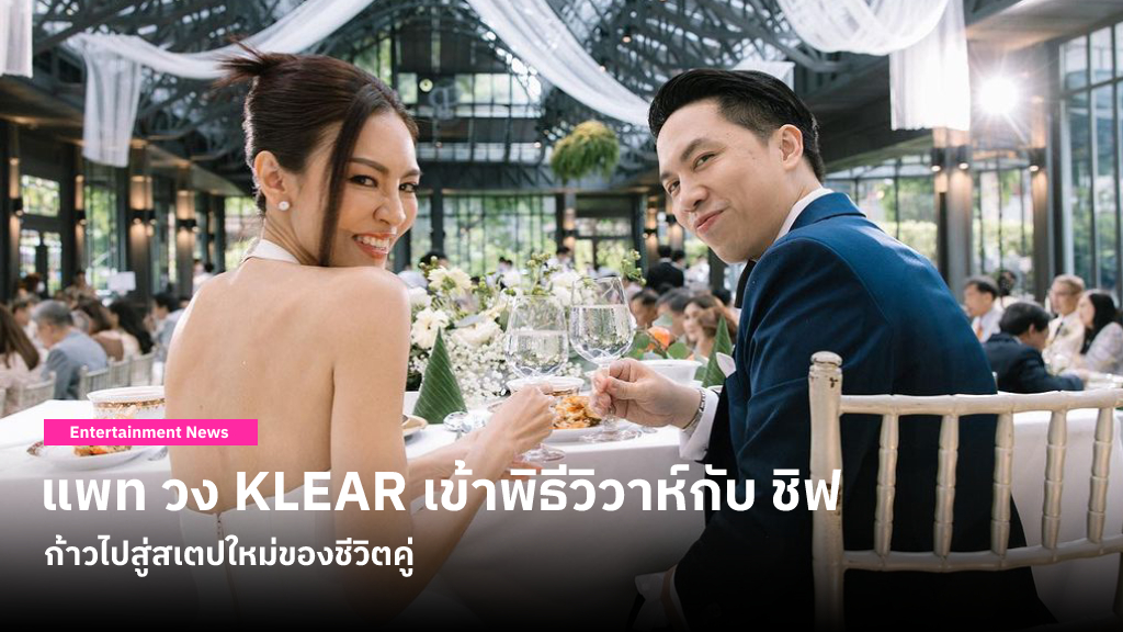 แพท วง KLEAR เข้าพิธีวิวาห์กับ ชิฟ แฟนหนุ่มสถาปนิก ครอบครัว-เพื่อนศิลปินร่วมแสดงความยินดี