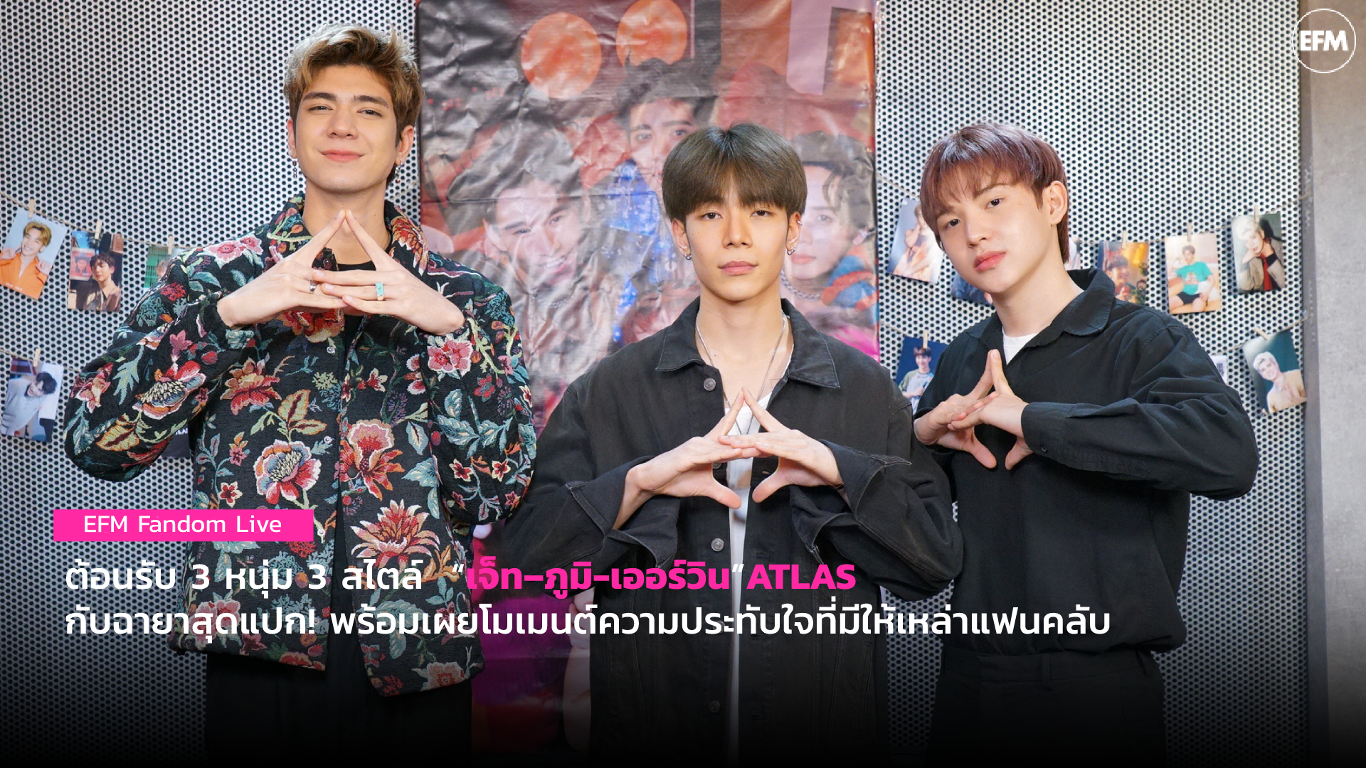 ต้อนรับ 3 หนุ่ม 3 สไตล์ “เจ็ท – ภูมิ - เออร์วิน ” ATLAS กับฉายาสุดแปก! พร้อมเผยโมเมนต์ความประทับใจที่มีให้เหล่าแฟนคลับ