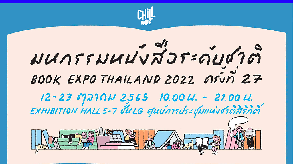 มหกรรมหนังสือระดับชาติ ครั้งที่ 27 กลับมาจัดที่ “ศูนย์ฯ สิริกิติ์” 12-23 ต.ค. นี้