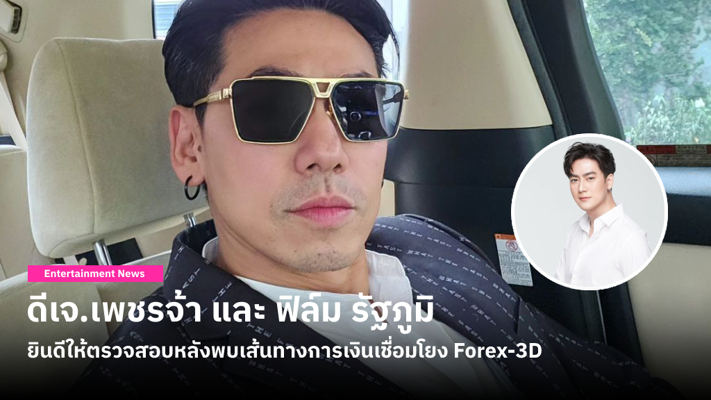 ดีเจ.เพชรจ้า ชี้แจงที่มาเงิน 50,000 จาก อภิรักษ์ เป็นค่าจ้างโปรโมทโชว์รูมรถ ด้าน ฟิล์ม รัฐภูมิ พร้อมให้ตรวจสอบ