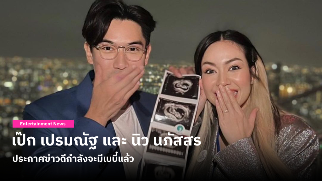 เป๊ก เปรมณัฐ และ นิว นภัสสร ประกาศข่าวดีกำลังจะมีเบบี๋แล้ว หลังพยายามมานานกว่า 6 ปี